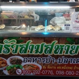 ครัวสามสหายอาหารป่า