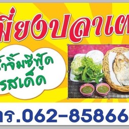 เมี่ยงปลาเผา น้ำจิ้มถั่วตัด&น้ำจิ้มซีฟู้ดรสแซ่บ