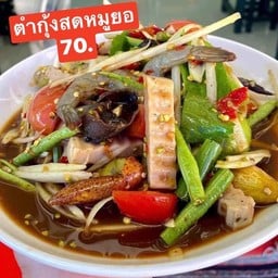 ตำกุ้งสดหมูยอ