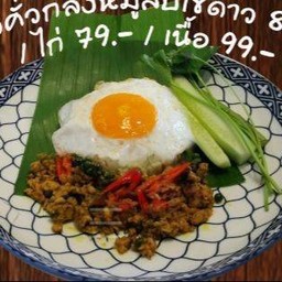 ข้าวคั่วกลิ้งไก่(ราคาไม่รวมไข่ดาว)