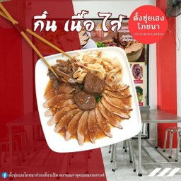 เนื้อเป็ด+ไส้