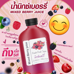 [โปร10ฟรี1]น้ำมิกซ์เบอรี่แท้100%(สูตรเข้มขัน) 250ml