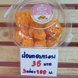 ฝอยทองกรอบ