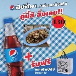 น้ำตกหมูพร้อมเป๊ปซี่ขนาด 345 มล