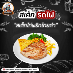 สเต็กไก่พริกไทยดำ