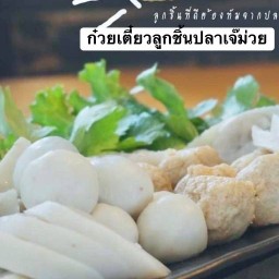 ก๋วยเตี๋ยวลูกชิ้นปลานายต่อ กรุงธนบุรี4