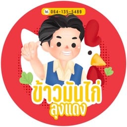 ข้าวมันไก่ ลุงแดง (บางกรวย)