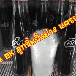 น้ำอัดลมแก้วโอ่ง (น้ำโค้ก)