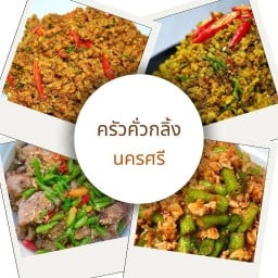 ครัวคั่วกลิ้งนครศรี แพร่