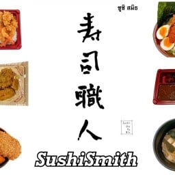 ซูชิ สมิธ Sushi Smith - 寿司職人 -