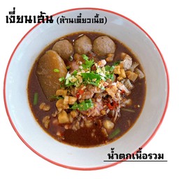 เงี่ยนเส้น (ล้านเตี๋ยวเนื้อ) สาขา1 เส้นหลังเรือนจำ ตรงข้ามร้านบีลีฟเวดดิ้ง ร้านชุดแต่งงาน