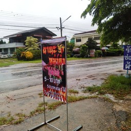 ยานะ หม่าล่า ไก่ย่าง