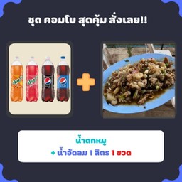 น้ำตกหมูพร้อมเป๊ปซี่ ขนาด 1 ลิตร 1 ขวด