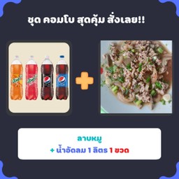 ลาบหมูพร้อมเป๊ปซี่ ขนาด 1 ลิตร 1 ขวด