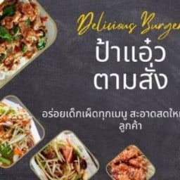 ป้าเเอ๋วผัดกระเพราซิ่งอร่อยให้เยอะ!!!!BYเชฟอ๊าร์ท สาขาท่าอิฐ