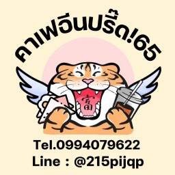 คาเฟอีนปรี๊ด!65