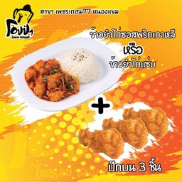 ข้าวยำไก่ทอด1จาน+ปีกบน3ชิ้น