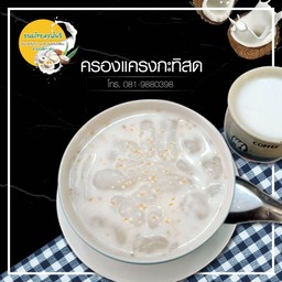 ครองแครงกะทิสด