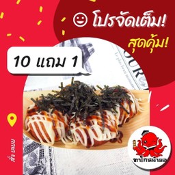 ทาโกะยากิ ไส้รวม 11 ลูก