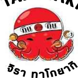 จิรา ทาโกยากิ