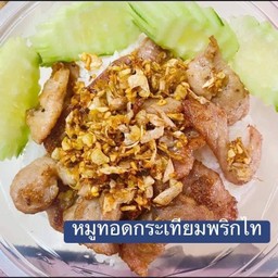 ข้าวหมูทอดกระเทียมพริกไทย