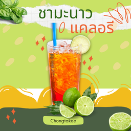 ชามะนาว น้ำตาล 0%