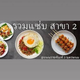 รวมแซ่บ สาขา 2