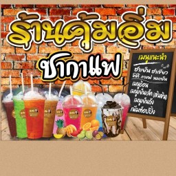 บ้าบิ่นคุ้มอิ่ม วาฟเฟิลมะพร้าวอ่อน โกโก้เหนียว ชา กาแฟ เฉาก๊วย ศรีเสนา