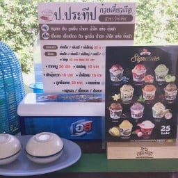 ป.ประทีป ก๋วยเตี๋ยวเรือ ไร่ขิง