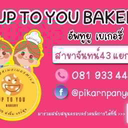 UP TO YOU BAKERY  สาขาจันทน์ 43 แยก 26