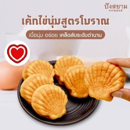 เค้กไข่นุ่ม สูตรโบราณ