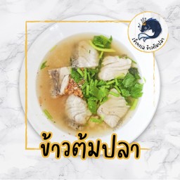 เจ้าทะเล ข้าวต้มปลา