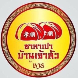 ซาลาเปาบ้านเจ้าสัว