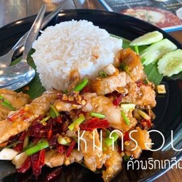 ข้าวหมูกรอบคั่วพริกเกลือ
