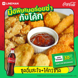 [อร่อยซ่ากับโค้ก] ชุดอิ่มสะใจ + โค้ก ออริจินอล (ขวด)