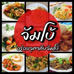 จัมโบ้ (เรื่องกะเพราไว้ใจผม)
