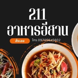 211 อาหารอีสาน 211 อาหารอีสาน