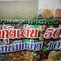 ร้านน้องใบหม่อนยำกุ้งเต้น ไม่มีสาขา