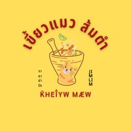 ร้านส้มตำเขี้ยวแมว - JImLim