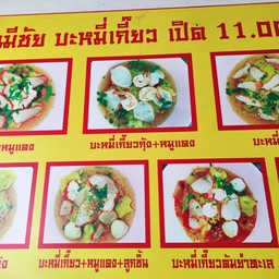 ร้านมีชัย บะหมี่เกี๊ยว