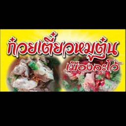 ก๋วยเตี๋ยวหมูตุ๋น  เนื้อตุ๋นเมืองละโว้