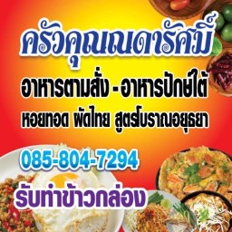 ครัวคณุณดารัศมิ์ อาหารตามสั้ง ปักษ์ใต้ สาขา1