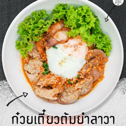 ก๋วยเตี๋ยวต้มยำลาวา