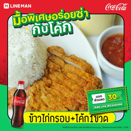 [อร่อยซ่ากับโค้ก] ข้าวไก่กรอบ+โค้กออริจินอล (ขวด)