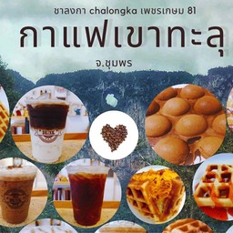 กาแฟสดเขาทะลุ&วาฟเฟิลฮ่องกง (ชาลงกา81/2) กาแฟสดเขาทะลุ&วาฟเฟิลฮ่องกง (ชาลงกา81/2)