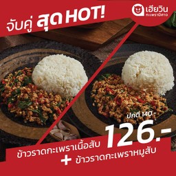 ข้าวราดกะเพราเนื้อสับโคขุน+ข้าวราดกะเพราหมูสับ