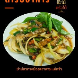 ยำปลากระป๋องตราสามเเม่ครัว ฟรีข้าวสวย