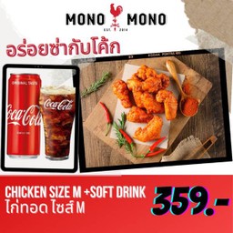 [อร่อยซ่ากับโค้ก]Chicken size M + Coke