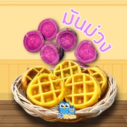 วาฟเฟิลมินิ-- ไส้มันม่วง
