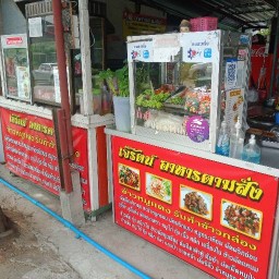 เจ๊รัตน์ตามสั่ง